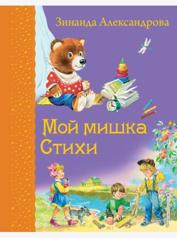 Мой мишка. Стихи (ил. В. Канивца)_Д