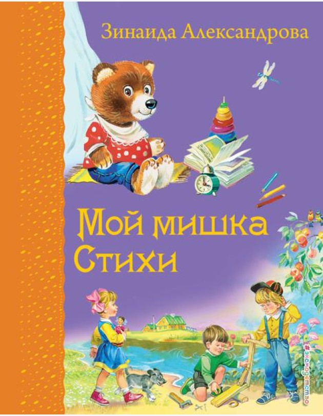 Мой мишка. Стихи (ил. В. Канивца)_Д