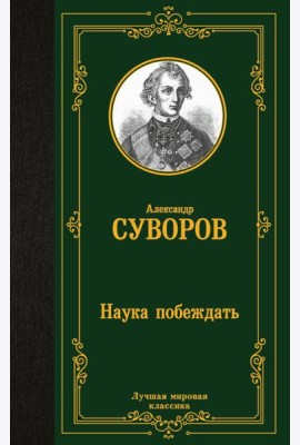 Наука побеждать