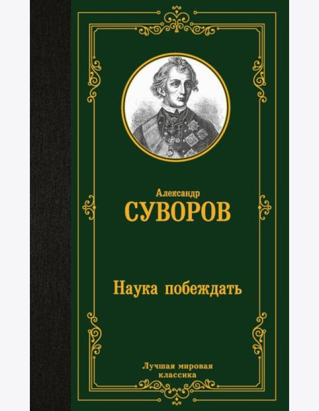 Наука побеждать