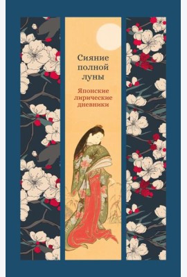 Сияние полной луны: Японские лирические дневники