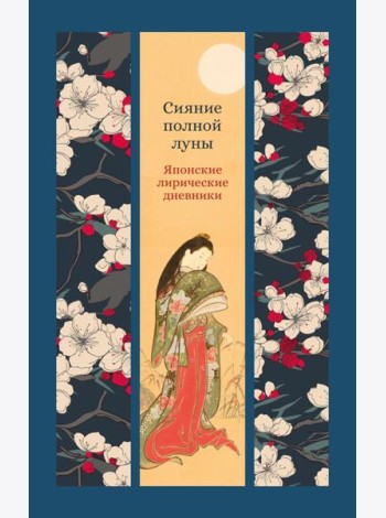 Сияние полной луны: Японские лирические дневники
