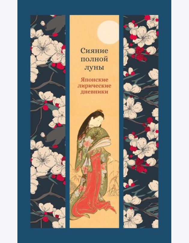 Сияние полной луны: Японские лирические дневники