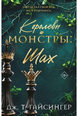 Королевы и монстры: Шах