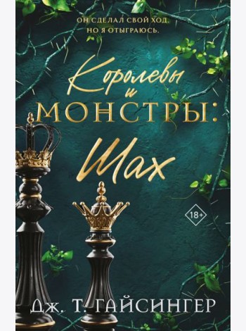 Королевы и монстры: Шах
