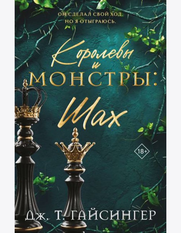 Королевы и монстры: Шах