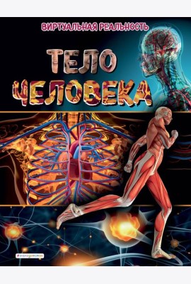 Тело человека. Виртуальная реальность_С
