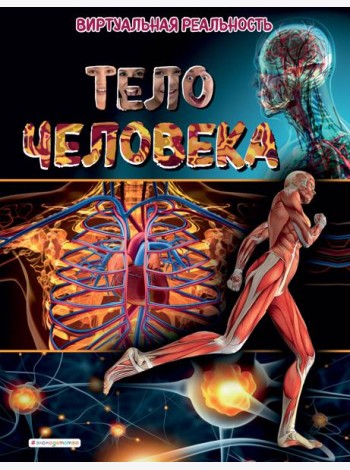 Тело человека. Виртуальная реальность_С
