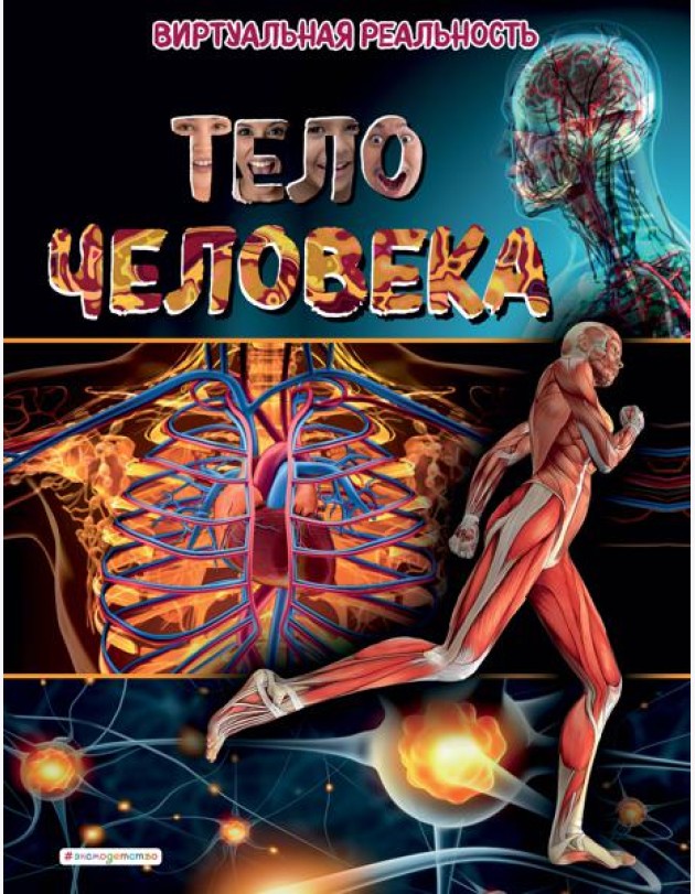 Тело человека. Виртуальная реальность_С