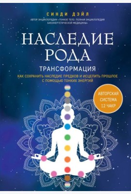 Наследие рода. Трансформация. Как сохранить наследие предков и исцелить прошлое с помощью тонких энергий