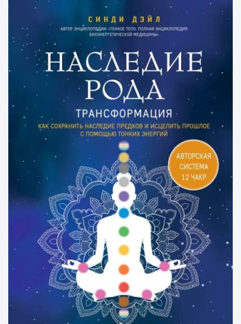 Наследие рода. Трансформация. Как сохранить наследие предков и исцелить прошлое с помощью тонких энергий