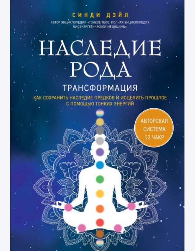 Наследие рода. Трансформация. Как сохранить наследие предков и исцелить прошлое с помощью тонких энергий