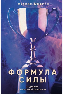 Формула силы. 24 диалога о спортивной психологии