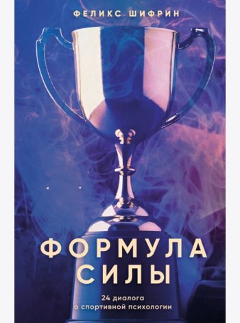 Формула силы. 24 диалога о спортивной психологии