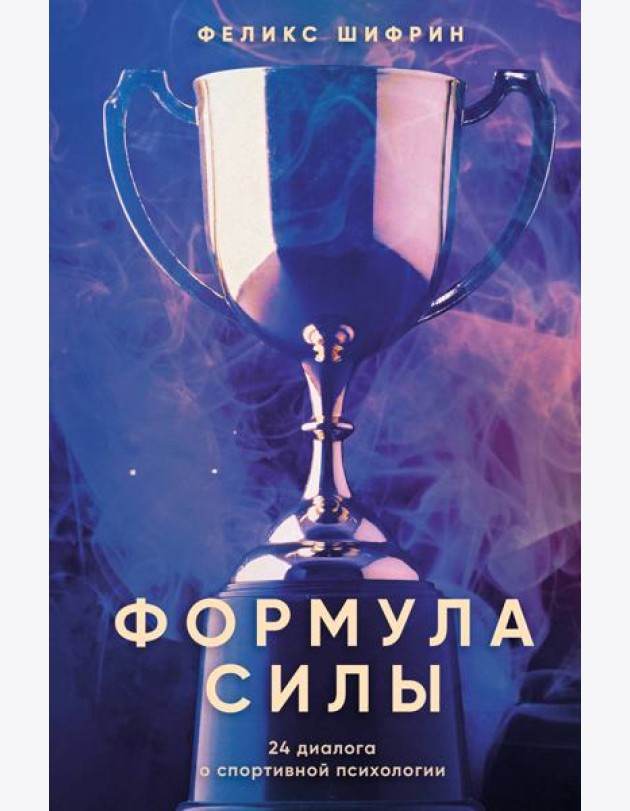Формула силы. 24 диалога о спортивной психологии