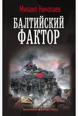 Балтийский фактор: роман