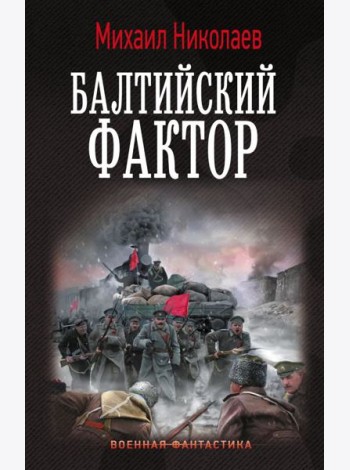 Балтийский фактор: роман