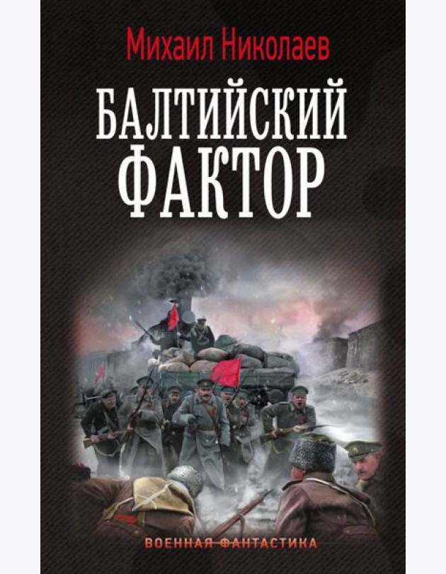 Балтийский фактор: роман