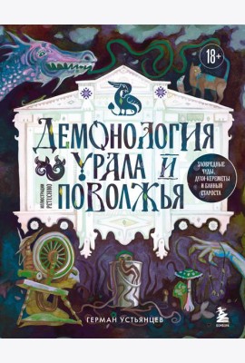 Демонология Урала и Поволжья. Зловредные чуды, духи-кереметы и банный староста