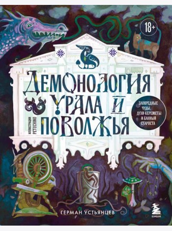 Демонология Урала и Поволжья. Зловредные чуды, духи-кереметы и банный староста