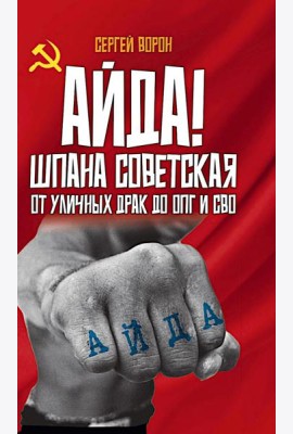 Айда! Шпана советская. От уличных драк до ОПГ и СВО