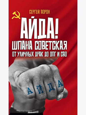 Айда! Шпана советская. От уличных драк до ОПГ и СВО