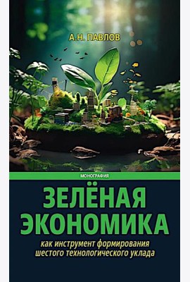 Зеленая экономика как инструмент формирования шестого технологического уклада