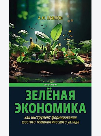 Зеленая экономика как инструмент формирования шестого технологического уклада