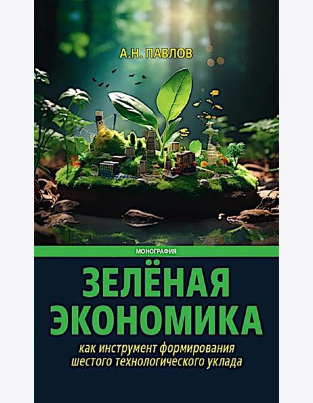 Зеленая экономика как инструмент формирования шестого технологического уклада
