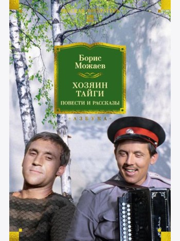 Хозяин тайги. Повести и рассказы