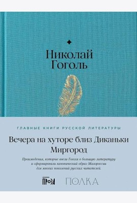 Вечера на хуторе близ Диканьки. Миргород