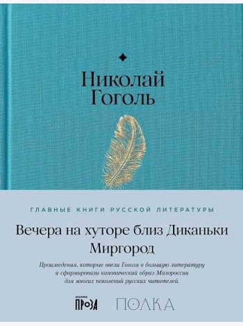 Вечера на хуторе близ Диканьки. Миргород