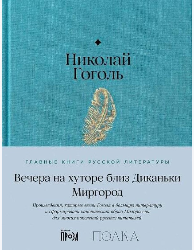 Вечера на хуторе близ Диканьки. Миргород