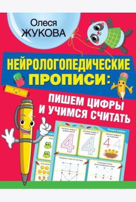 Нейрологопедические прописи: пишем цифры и учимся считать