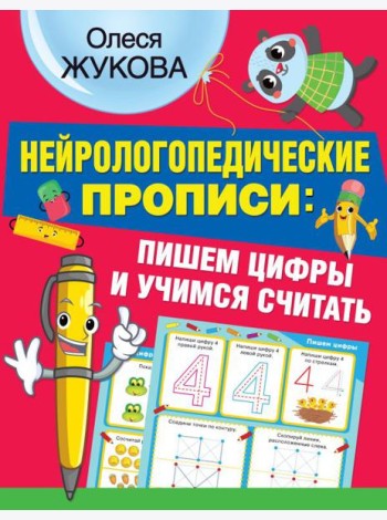 Нейрологопедические прописи: пишем цифры и учимся считать