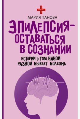 Эпилепсия - оставаться в сознании. Истории о том, какой разной бывает болезнь