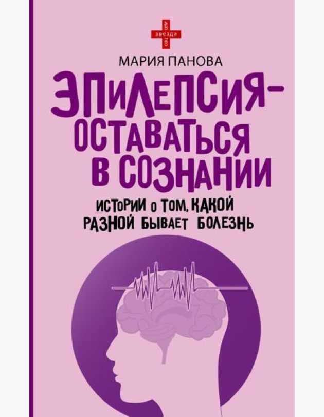 Эпилепсия - оставаться в сознании. Истории о том, какой разной бывает болезнь