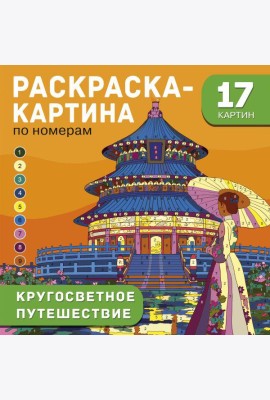 Кругосветное путешествие
