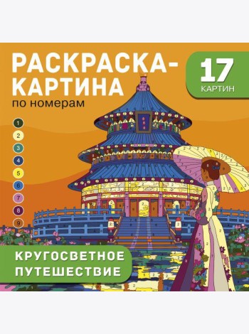 Кругосветное путешествие