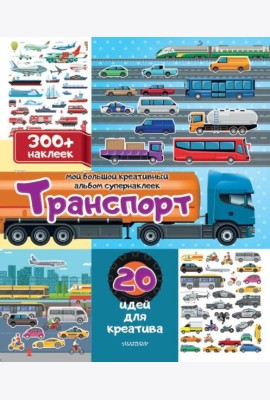 Транспорт: 20 идей для креатива