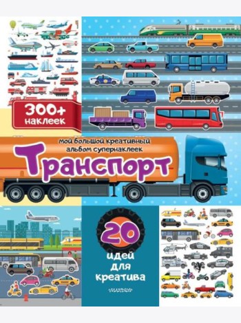 Транспорт: 20 идей для креатива