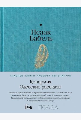 Конармия. Одесские рассказы