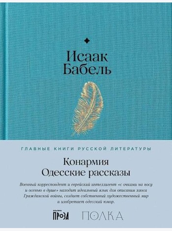 Конармия. Одесские рассказы