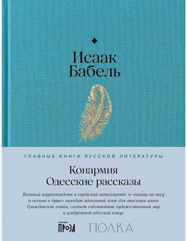 Конармия. Одесские рассказы