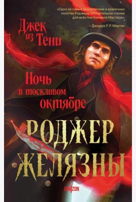 Джек из Тени. Ночь в тоскливом октябре (альтернативное оформление)
