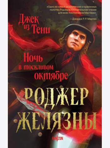 Джек из Тени. Ночь в тоскливом октябре (альтернативное оформление)