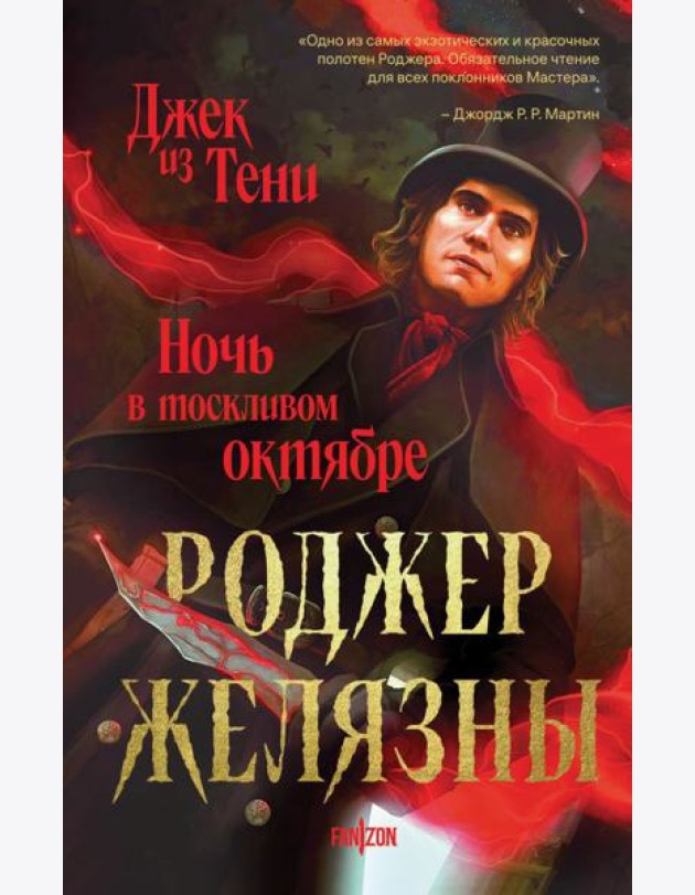 Джек из Тени. Ночь в тоскливом октябре (альтернативное оформление)
