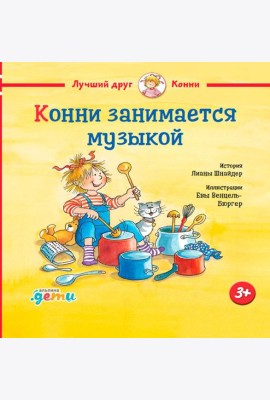 Конни занимается музыкой