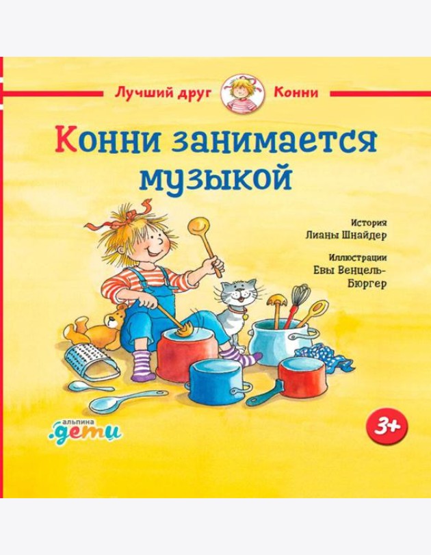 Конни занимается музыкой