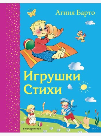 Игрушки. Стихи (ил. В. и Ю. Трубицыных)_Д